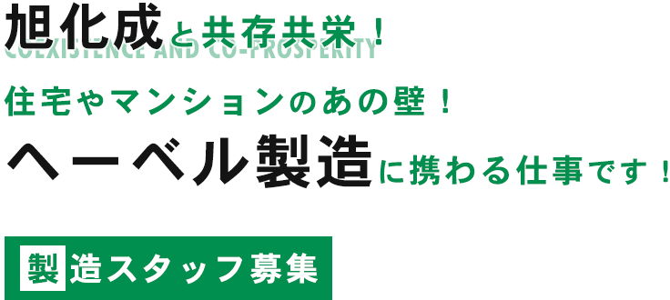 旭化成と共存共栄！住宅やマンションのあの壁！ヘーベル製造に携わる仕事です！製造スタッフ募集